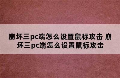 崩坏三pc端怎么设置鼠标攻击 崩坏三pc端怎么设置鼠标攻击